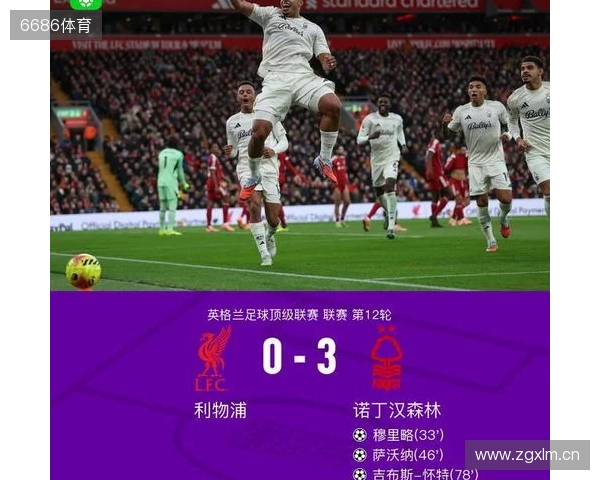 剑南春丨利物浦0-3森林近7轮联赛6负，穆里略、萨沃纳破门