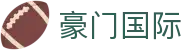 豪门国际官网-追求健康,你我一起成长